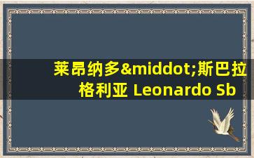 莱昂纳多·斯巴拉格利亚 Leonardo Sbaraglia